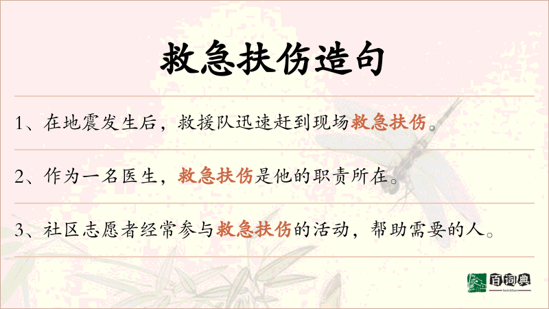 救急扶伤