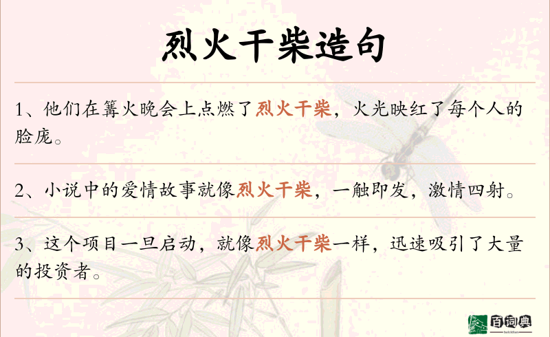 烈火干柴