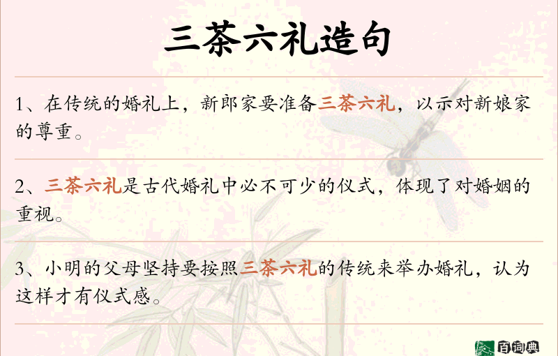 三茶六礼