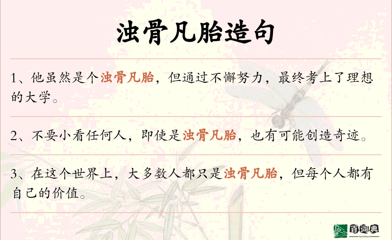 浊骨凡胎