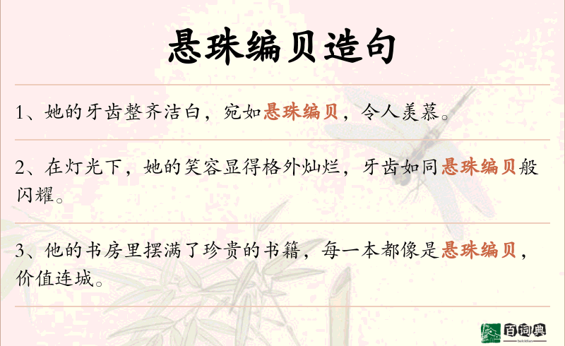 悬珠编贝