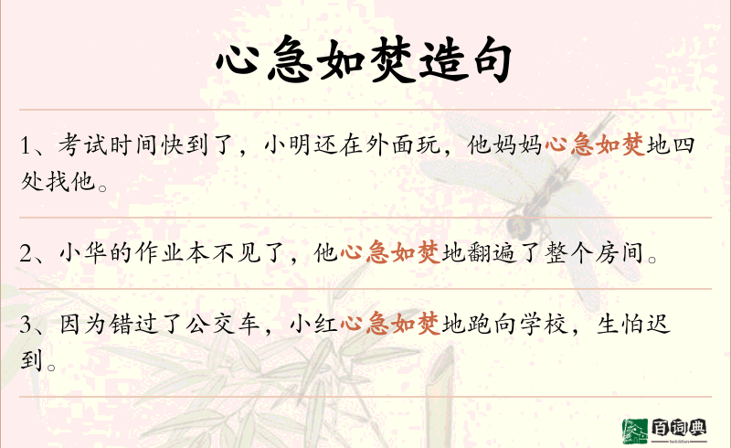 心急如焚