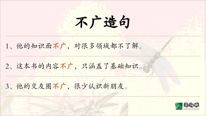 不广