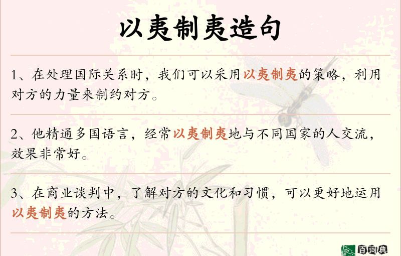 以夷制夷