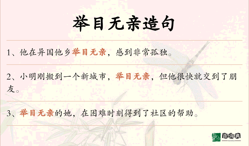 举目无亲