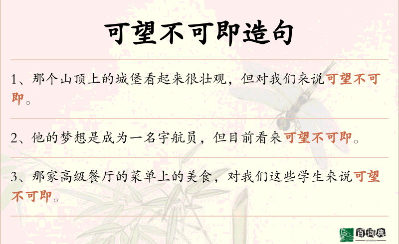 可望不可即
