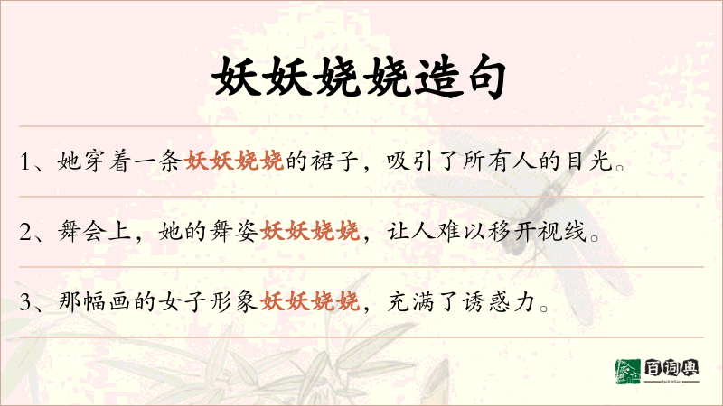 妖妖娆娆