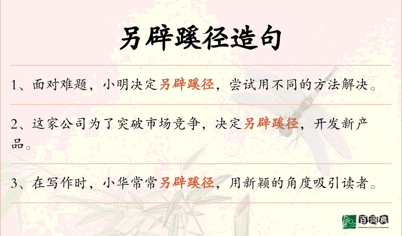 另辟蹊径