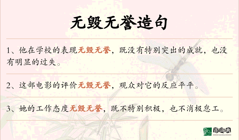 无毁无誉