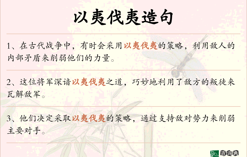 以夷伐夷