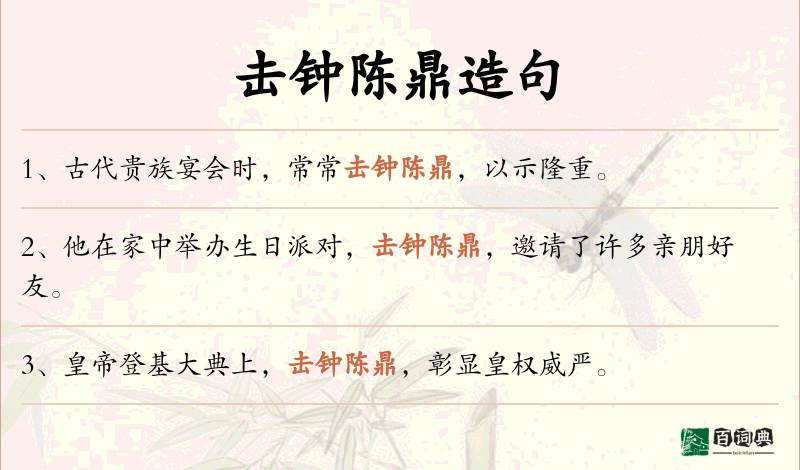 击钟陈鼎