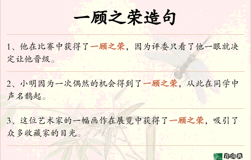 一顾之荣