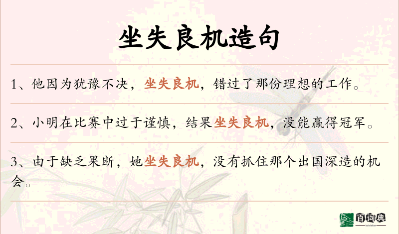 坐失良机
