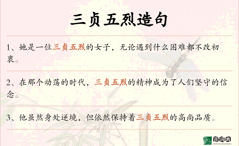 三贞五烈