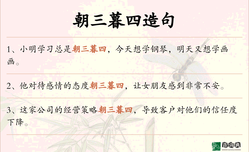 朝三暮四