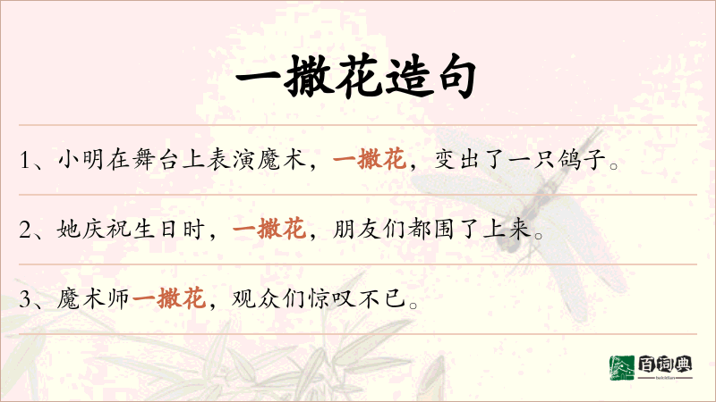 一撒花