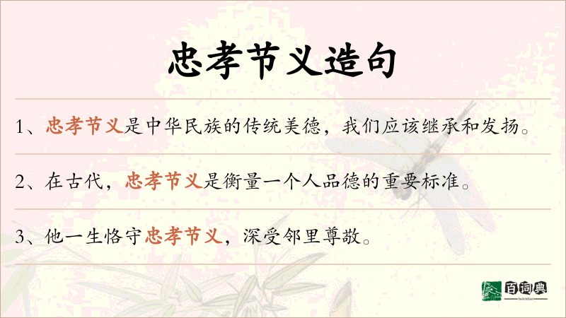 忠孝节义