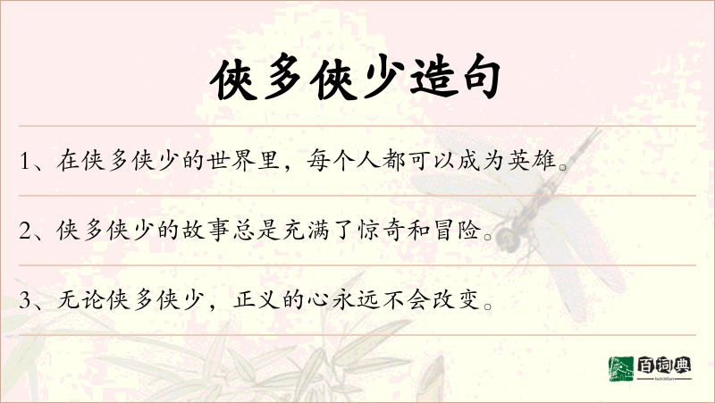 俠多俠少
