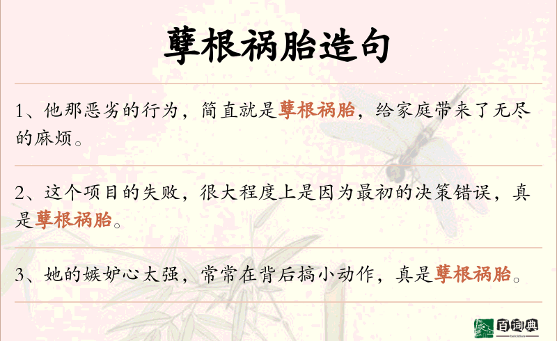 孽根祸胎