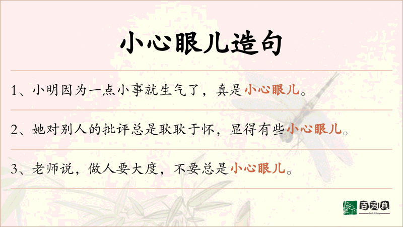 小心眼儿