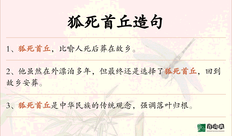 狐死首丘