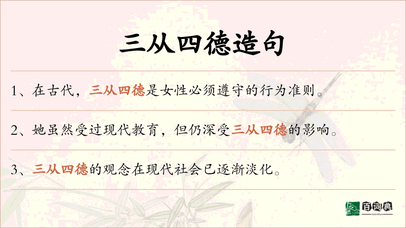三从四德