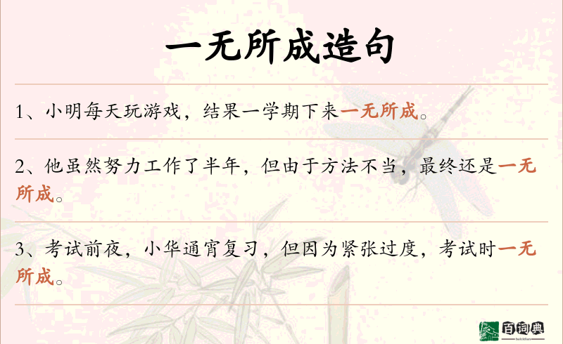 一无所成