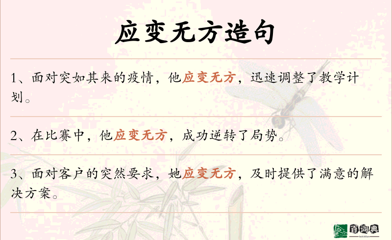 应变无方