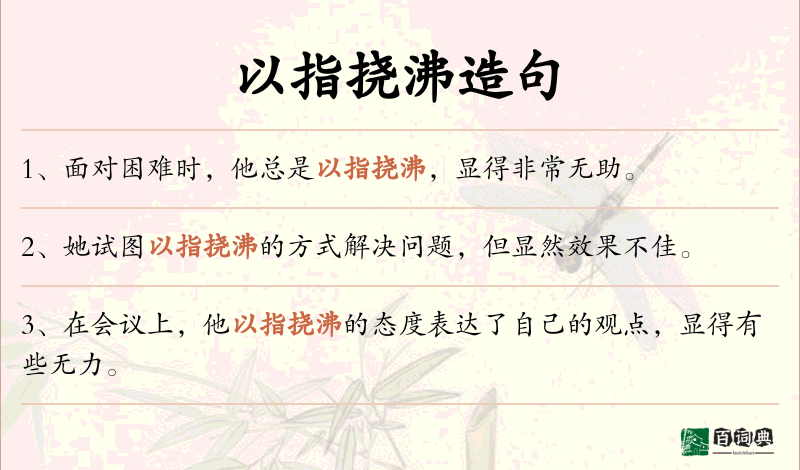以指挠沸