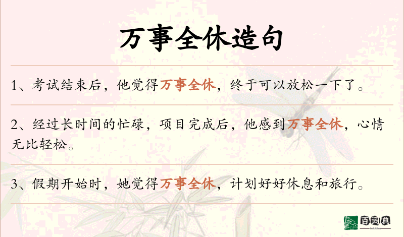 万事全休