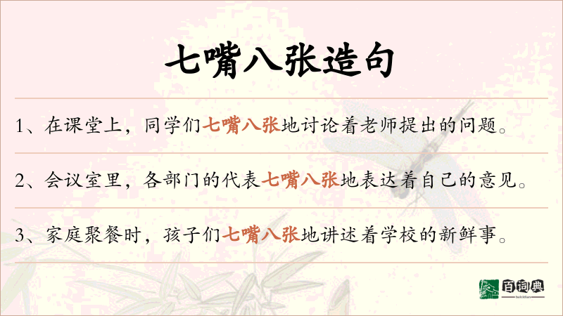 七嘴八张