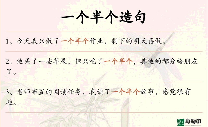 一个半个
