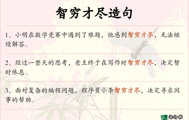智穷才尽