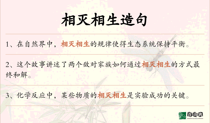 相灭相生