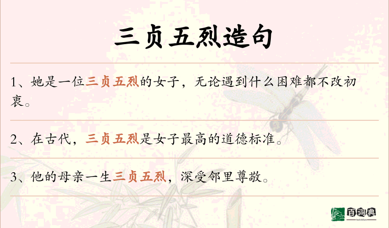 三贞五烈