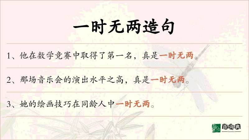 一时无两