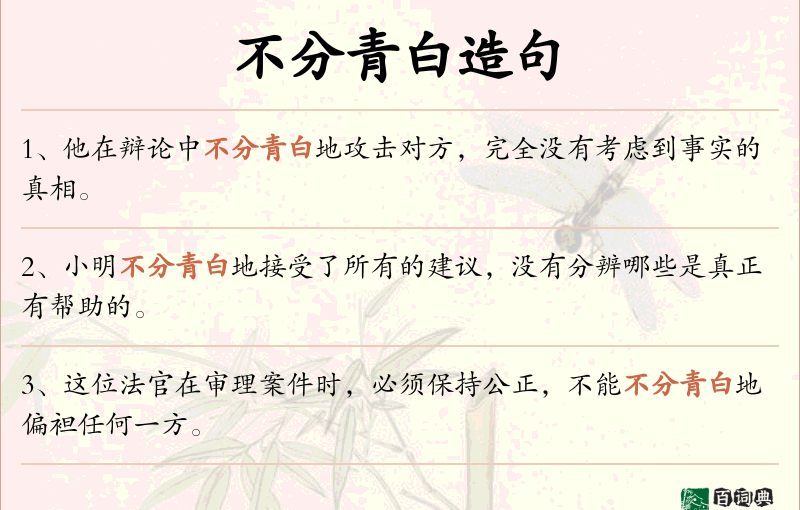 不分青白