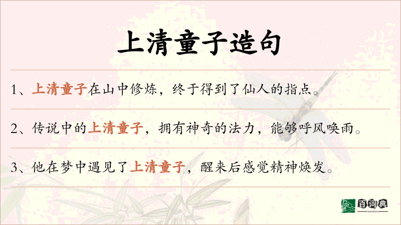 上清童子