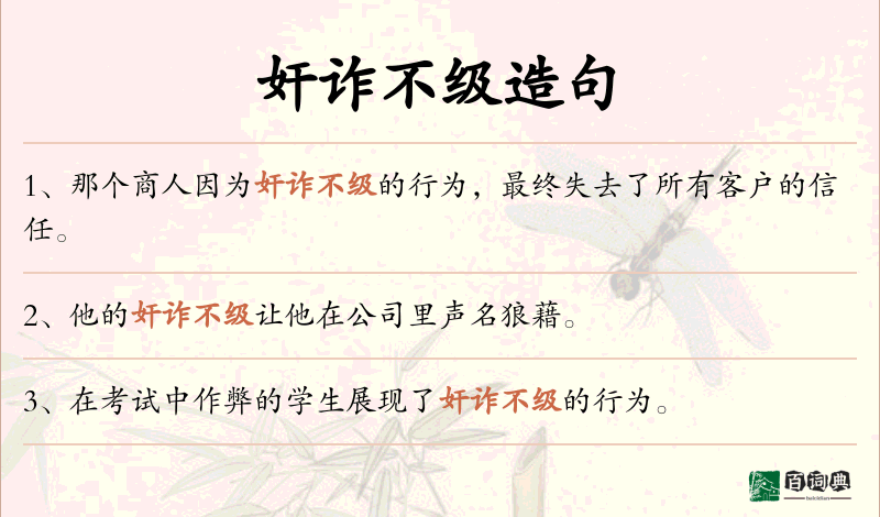 奸诈不级
