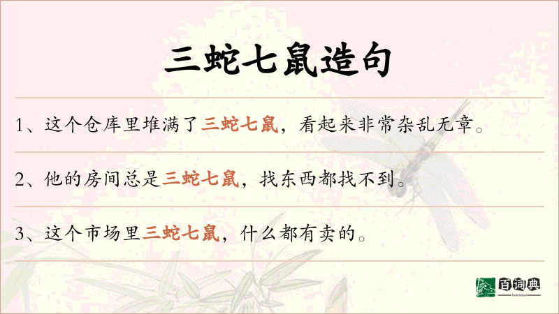 三蛇七鼠