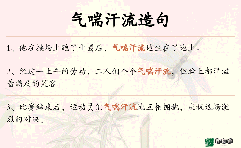 气喘汗流