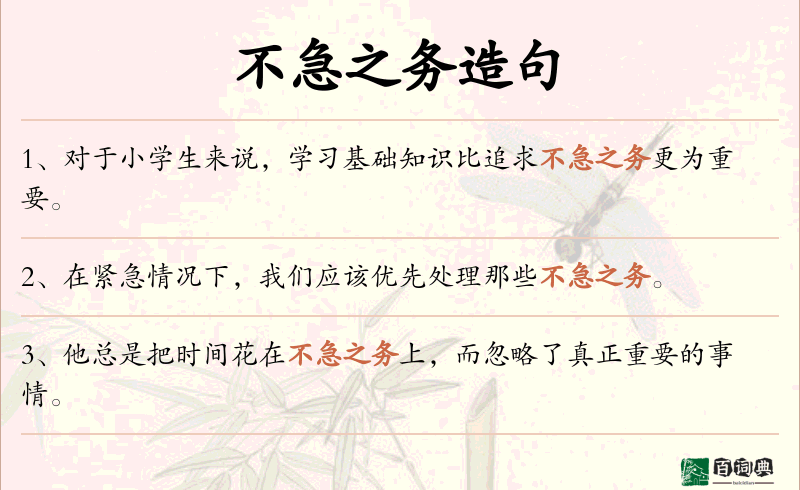 不急之务