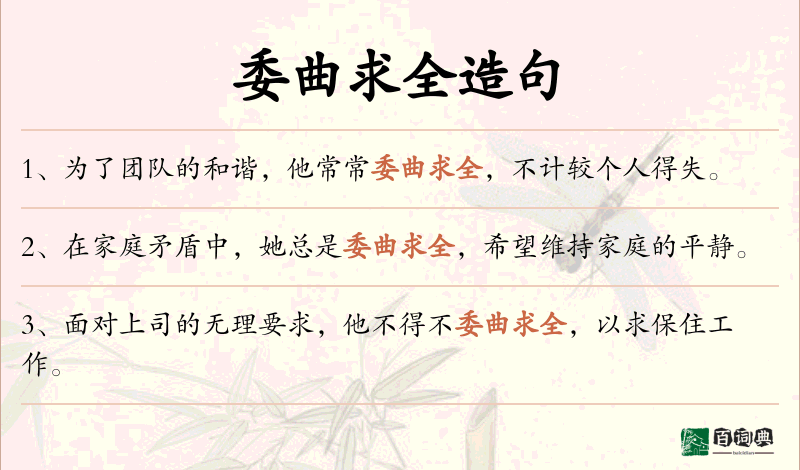 委曲求全