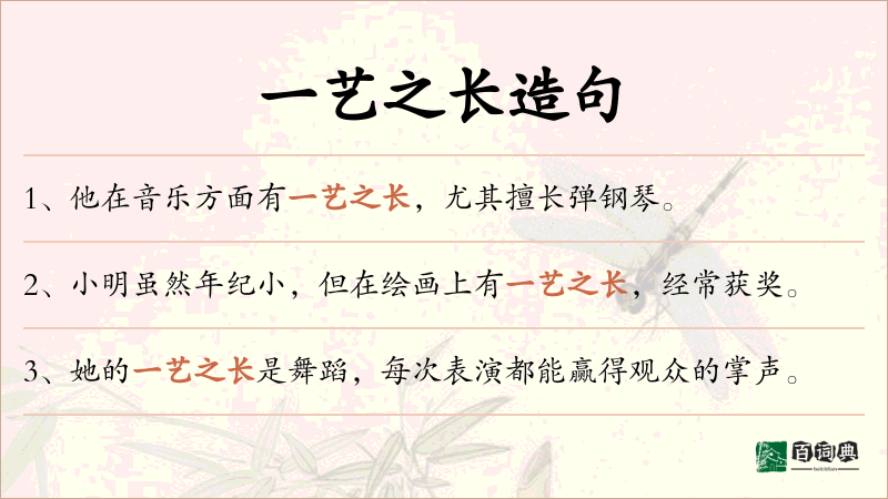 一艺之长