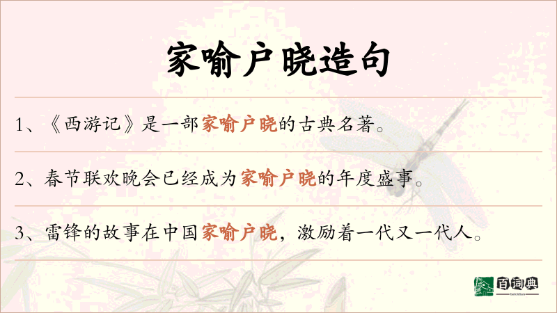 家喻户晓