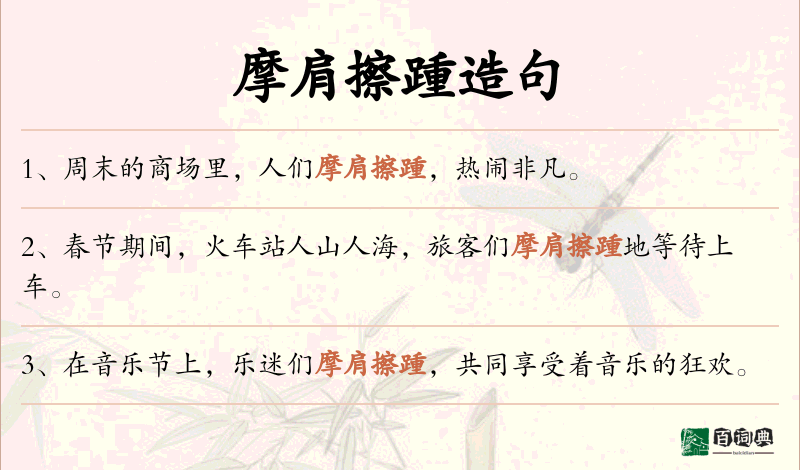 摩肩擦踵