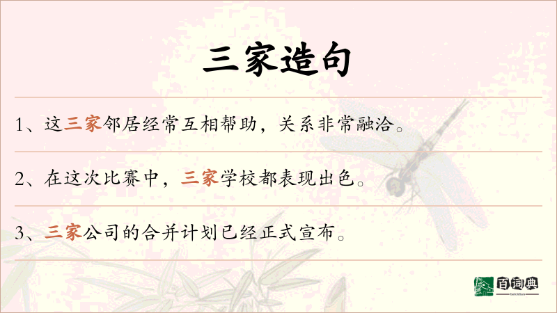 三家