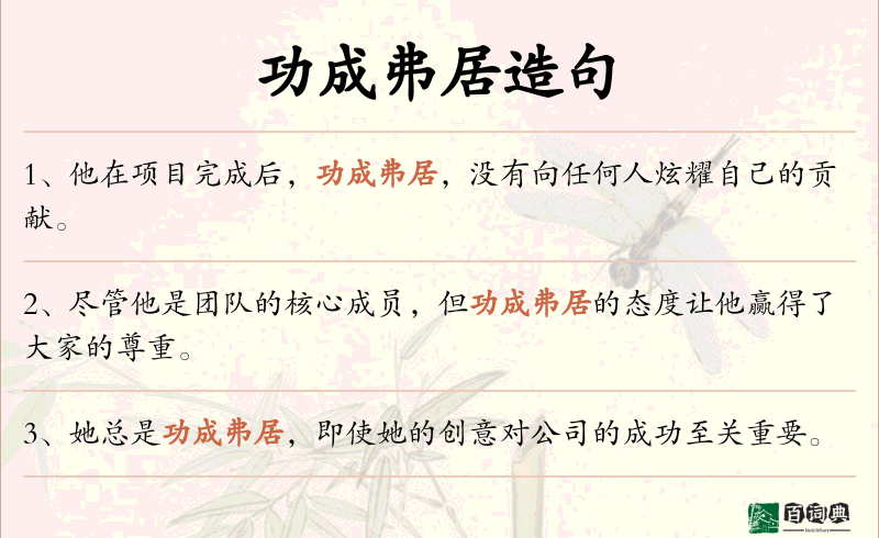 功成弗居