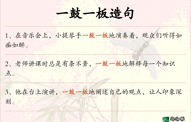 一鼓一板