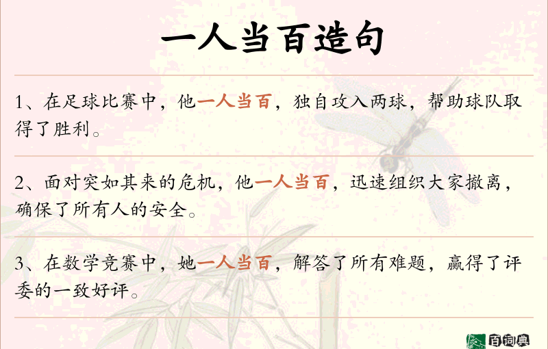 一人当百